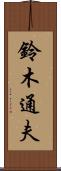 鈴木通夫 Scroll