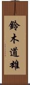 鈴木道雄 Scroll