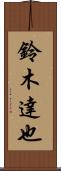 鈴木達也 Scroll