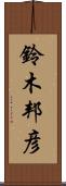 鈴木邦彦 Scroll