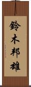 鈴木邦雄 Scroll