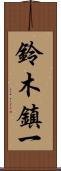 鈴木鎮一 Scroll