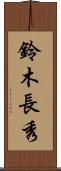 鈴木長秀 Scroll