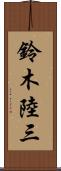 鈴木陸三 Scroll