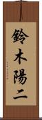 鈴木陽二 Scroll