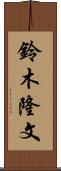 鈴木隆文 Scroll