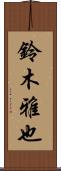 鈴木雅也 Scroll