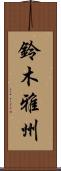 鈴木雅州 Scroll