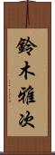 鈴木雅次 Scroll
