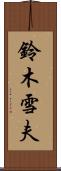 鈴木雪夫 Scroll