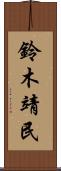 鈴木靖民 Scroll
