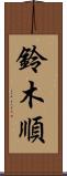 鈴木順 Scroll