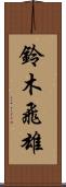 鈴木飛雄 Scroll