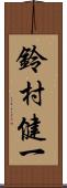 鈴村健一 Scroll
