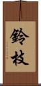 鈴枝 Scroll