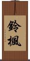 鈴楓 Scroll