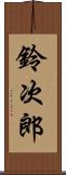 鈴次郎 Scroll