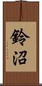 鈴沼 Scroll