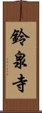 鈴泉寺 Scroll