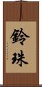 鈴珠 Scroll