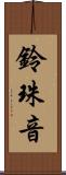 鈴珠音 Scroll