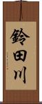 鈴田川 Scroll