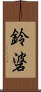 鈴碆 Scroll