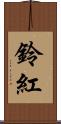鈴紅 Scroll