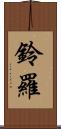鈴羅 Scroll
