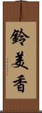 鈴美香 Scroll