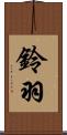 鈴羽 Scroll