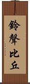 鈴聲比丘 Scroll