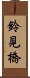 鈴見橋 Scroll