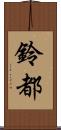 鈴都 Scroll