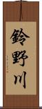 鈴野川 Scroll