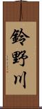 鈴野川 Scroll