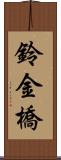 鈴金橋 Scroll