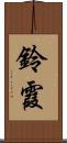 鈴霞 Scroll