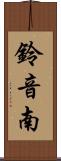 鈴音南 Scroll