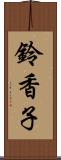 鈴香子 Scroll