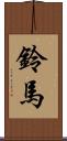 鈴馬 Scroll