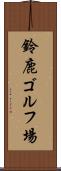 鈴鹿ゴルフ場 Scroll
