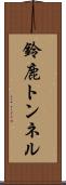 鈴鹿トンネル Scroll