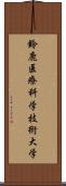 鈴鹿医療科学技術大学 Scroll