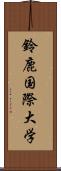 鈴鹿国際大学 Scroll