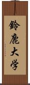 鈴鹿大学 Scroll