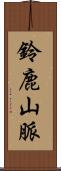 鈴鹿山脈 Scroll