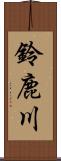 鈴鹿川 Scroll