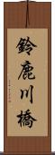 鈴鹿川橋 Scroll