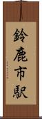 鈴鹿市駅 Scroll